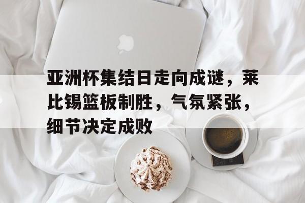 九游中国官网- 莱比锡红牛球员名单 