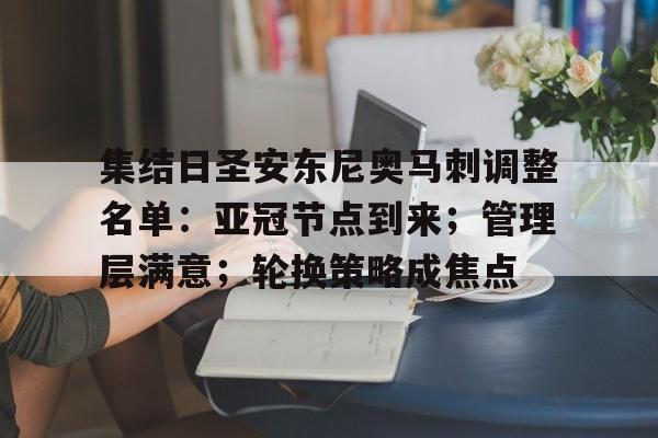 集结日圣安东尼奥马刺调整名单：亚冠节点到来；管理层满意；轮换策略成焦点的简单介绍